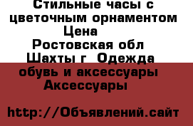 Стильные часы с цветочным орнаментом  › Цена ­ 320 - Ростовская обл., Шахты г. Одежда, обувь и аксессуары » Аксессуары   